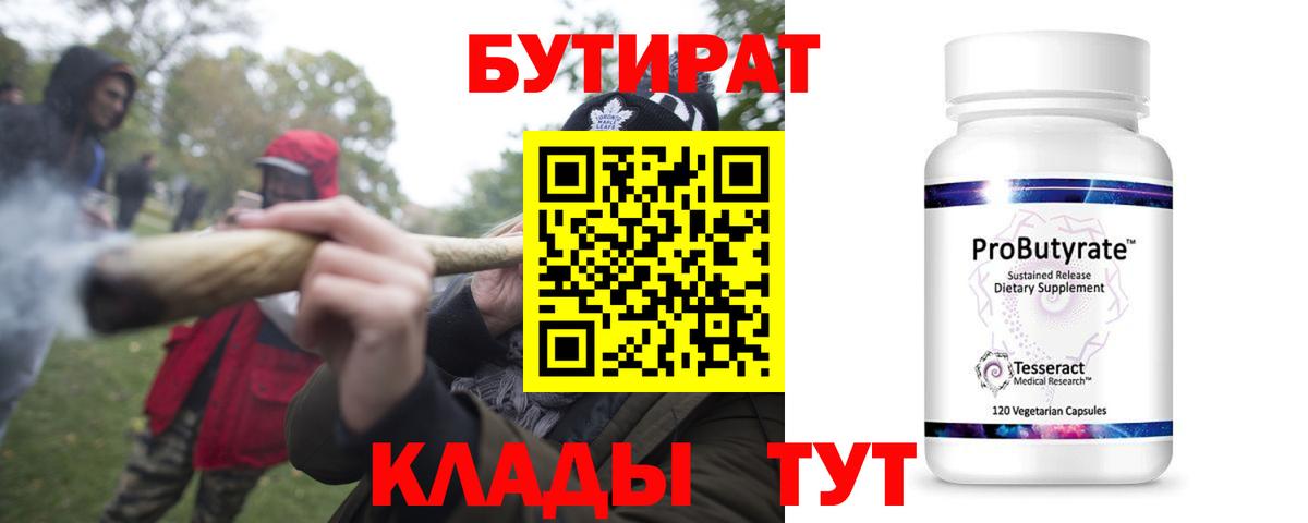 Нижний Новгород  БУТИРАТ 1.4BDO  Вход с VPN 