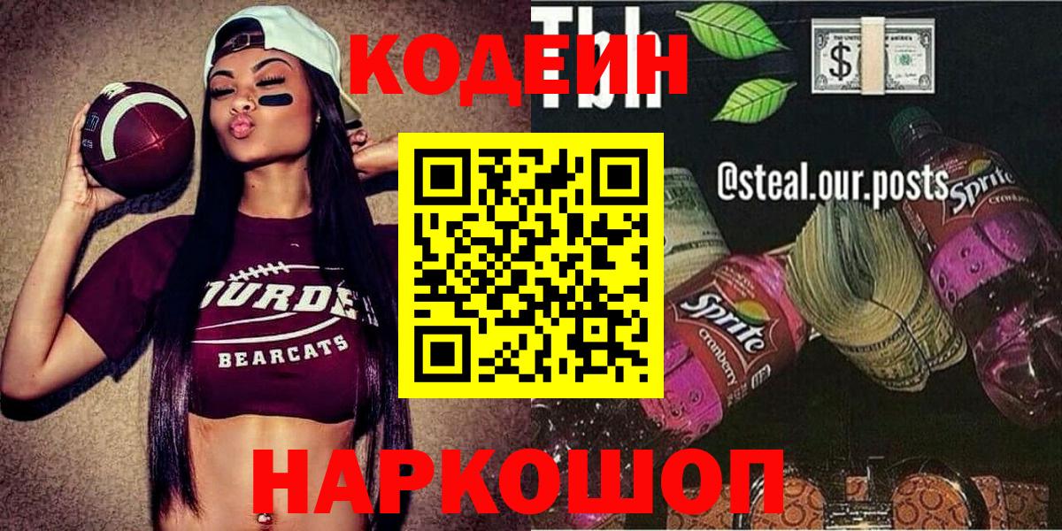 Кодеин Purple Drank  Вход с VPN  Codein напиток Lean (лин)  Нижний Новгород 